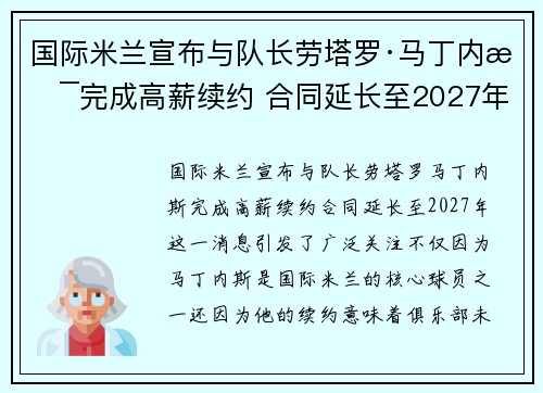 国际米兰宣布与队长劳塔罗·马丁内斯完成高薪续约 合同延长至2027年 国际米兰宣布与队长劳塔罗·马丁内斯完成高薪续约 合同延长至2027年