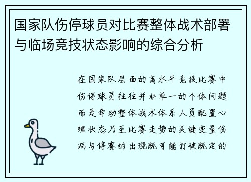 国家队伤停球员对比赛整体战术部署与临场竞技状态影响的综合分析