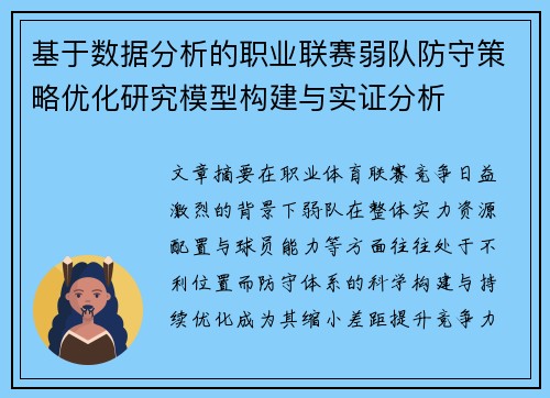 基于数据分析的职业联赛弱队防守策略优化研究模型构建与实证分析