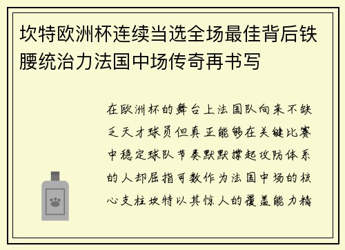 坎特欧洲杯连续当选全场最佳背后铁腰统治力法国中场传奇再书写