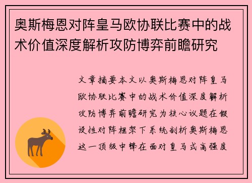 奥斯梅恩对阵皇马欧协联比赛中的战术价值深度解析攻防博弈前瞻研究 奥斯梅恩对阵皇马欧协联比赛中的战术价值深度解析攻防博弈前瞻研究