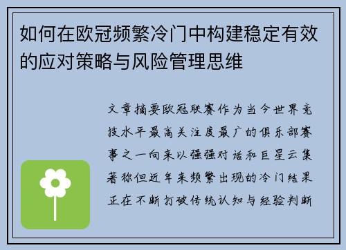 如何在欧冠频繁冷门中构建稳定有效的应对策略与风险管理思维