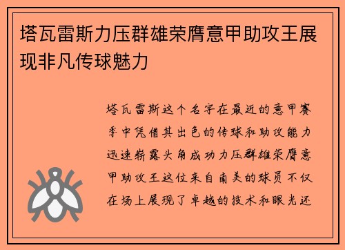 塔瓦雷斯力压群雄荣膺意甲助攻王展现非凡传球魅力