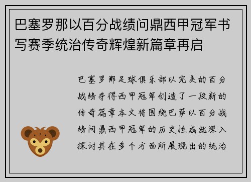 巴塞罗那以百分战绩问鼎西甲冠军书写赛季统治传奇辉煌新篇章再启 巴塞罗那以百分战绩问鼎西甲冠军书写赛季统治传奇辉煌新篇章再启