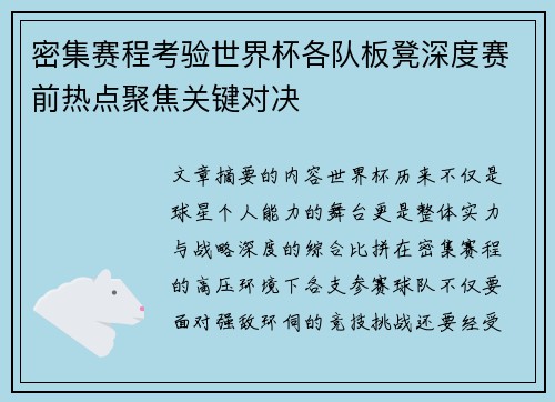 密集赛程考验世界杯各队板凳深度赛前热点聚焦关键对决
