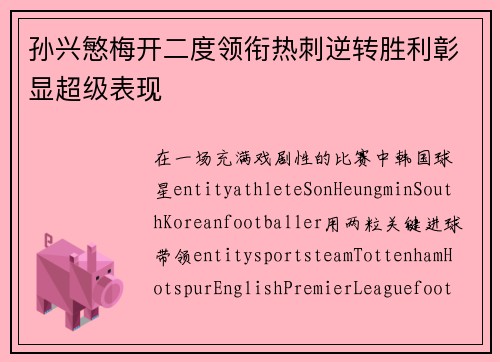 孙兴慜梅开二度领衔热刺逆转胜利彰显超级表现 孙兴慜梅开二度领衔热刺逆转胜利彰显超级表现