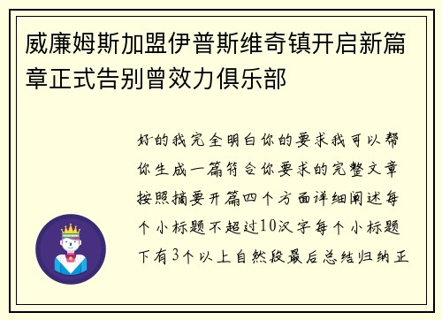 威廉姆斯加盟伊普斯维奇镇开启新篇章正式告别曾效力俱乐部