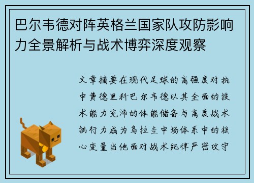 巴尔韦德对阵英格兰国家队攻防影响力全景解析与战术博弈深度观察 巴尔韦德对阵英格兰国家队攻防影响力全景解析与战术博弈深度观察