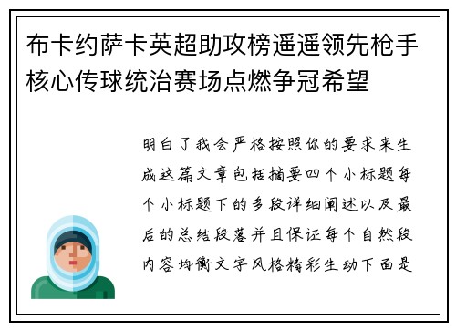 布卡约萨卡英超助攻榜遥遥领先枪手核心传球统治赛场点燃争冠希望 布卡约萨卡英超助攻榜遥遥领先枪手核心传球统治赛场点燃争冠希望