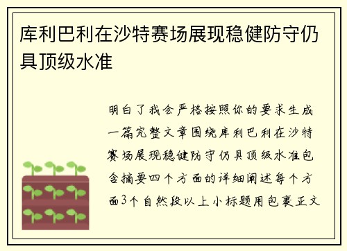 库利巴利在沙特赛场展现稳健防守仍具顶级水准