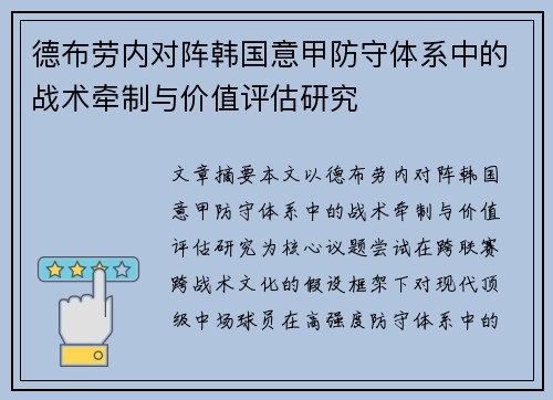 德布劳内对阵韩国意甲防守体系中的战术牵制与价值评估研究 德布劳内对阵韩国意甲防守体系中的战术牵制与价值评估研究