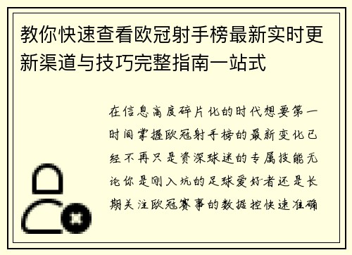 教你快速查看欧冠射手榜最新实时更新渠道与技巧完整指南一站式