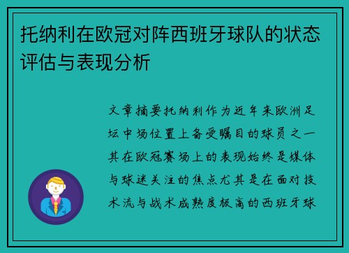 托纳利在欧冠对阵西班牙球队的状态评估与表现分析 托纳利在欧冠对阵西班牙球队的状态评估与表现分析