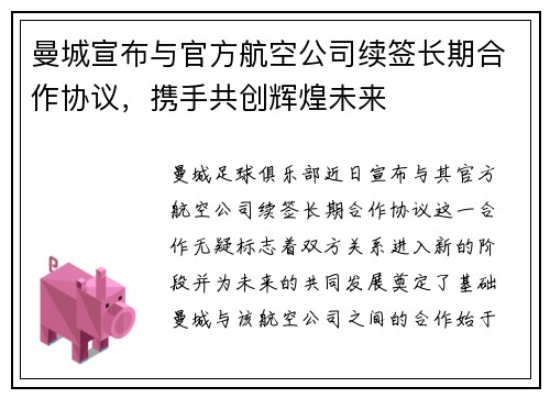 曼城宣布与官方航空公司续签长期合作协议，携手共创辉煌未来