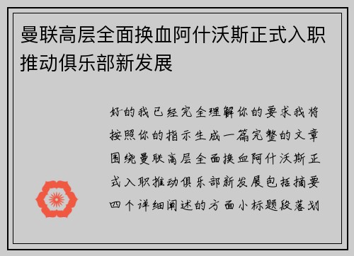 曼联高层全面换血阿什沃斯正式入职推动俱乐部新发展