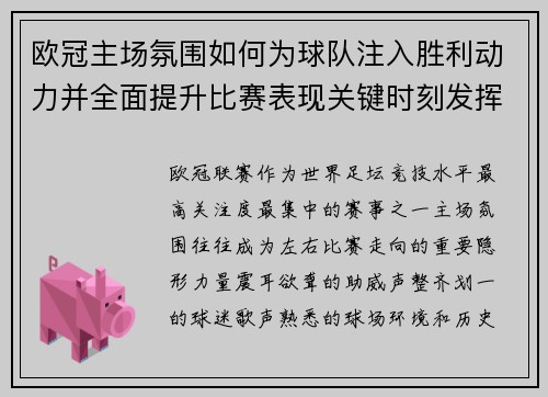 欧冠主场氛围如何为球队注入胜利动力并全面提升比赛表现关键时刻发挥