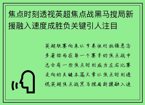 焦点时刻透视英超焦点战黑马搅局新援融入速度成胜负关键引人注目 焦点时刻透视英超焦点战黑马搅局新援融入速度成胜负关键引人注目