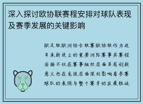 深入探讨欧协联赛程安排对球队表现及赛季发展的关键影响