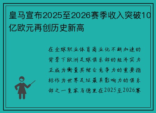 皇马宣布2025至2026赛季收入突破10亿欧元再创历史新高