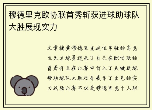 穆德里克欧协联首秀斩获进球助球队大胜展现实力