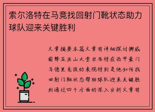 索尔洛特在马竞找回射门靴状态助力球队迎来关键胜利