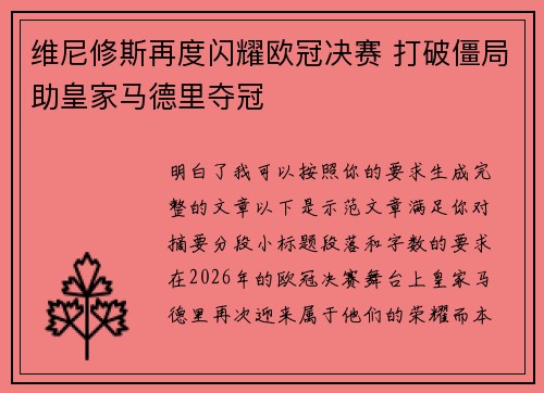 维尼修斯再度闪耀欧冠决赛 打破僵局助皇家马德里夺冠 维尼修斯再度闪耀欧冠决赛 打破僵局助皇家马德里夺冠