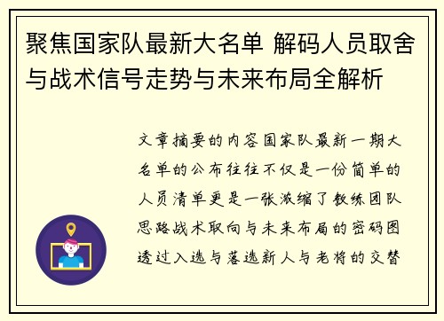 聚焦国家队最新大名单 解码人员取舍与战术信号走势与未来布局全解析