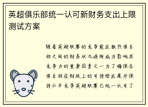 英超俱乐部统一认可新财务支出上限测试方案