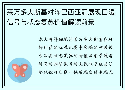 莱万多夫斯基对阵巴西亚冠展现回暖信号与状态复苏价值解读前景