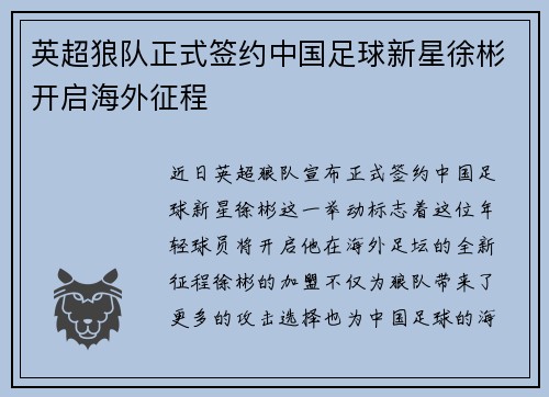 英超狼队正式签约中国足球新星徐彬开启海外征程