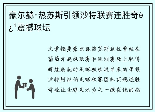 豪尔赫·热苏斯引领沙特联赛连胜奇迹震撼球坛