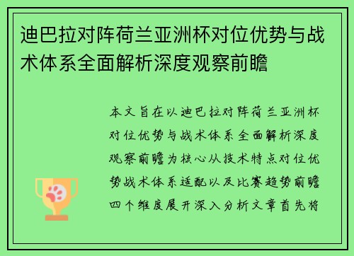迪巴拉对阵荷兰亚洲杯对位优势与战术体系全面解析深度观察前瞻