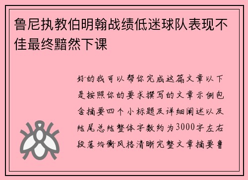 鲁尼执教伯明翰战绩低迷球队表现不佳最终黯然下课
