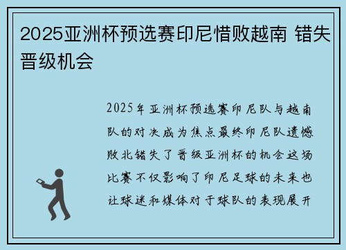 2025亚洲杯预选赛印尼惜败越南 错失晋级机会