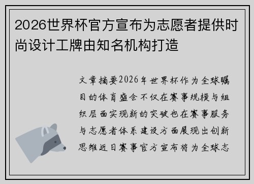 2026世界杯官方宣布为志愿者提供时尚设计工牌由知名机构打造