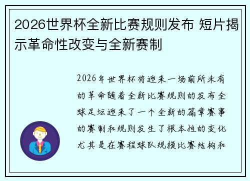 2026世界杯全新比赛规则发布 短片揭示革命性改变与全新赛制