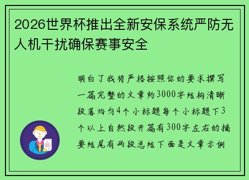 2026世界杯推出全新安保系统严防无人机干扰确保赛事安全