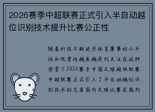 2026赛季中超联赛正式引入半自动越位识别技术提升比赛公正性