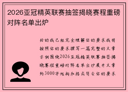2026亚冠精英联赛抽签揭晓赛程重磅对阵名单出炉