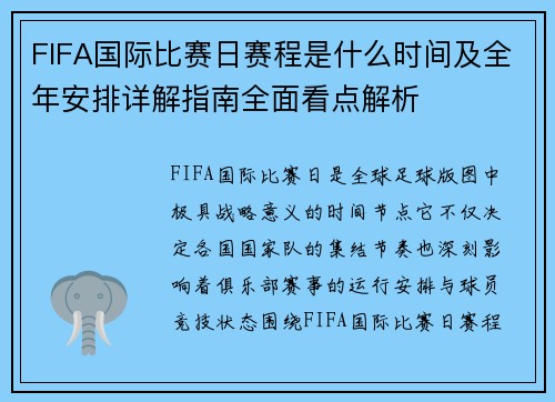 FIFA国际比赛日赛程是什么时间及全年安排详解指南全面看点解析