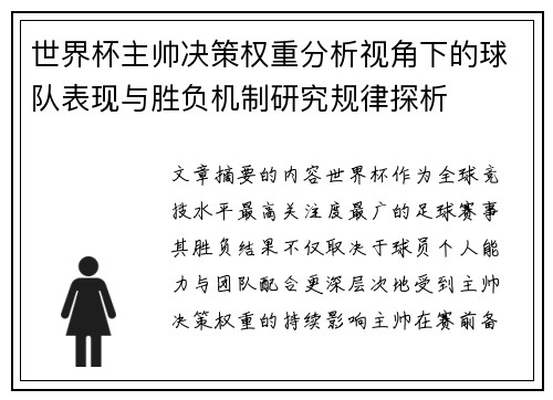 世界杯主帅决策权重分析视角下的球队表现与胜负机制研究规律探析