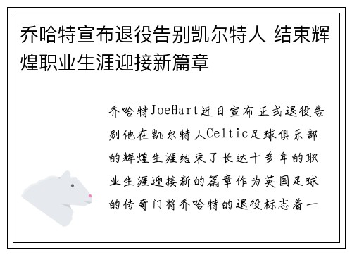 乔哈特宣布退役告别凯尔特人 结束辉煌职业生涯迎接新篇章