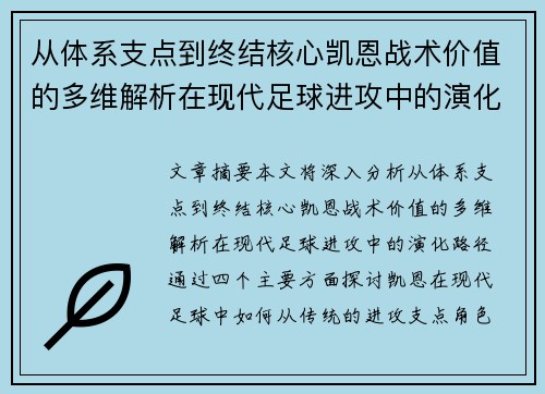 从体系支点到终结核心凯恩战术价值的多维解析在现代足球进攻中的演化路径