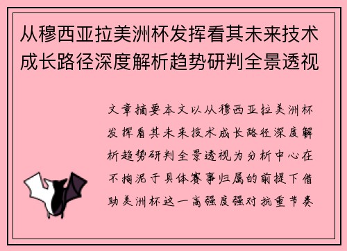 从穆西亚拉美洲杯发挥看其未来技术成长路径深度解析趋势研判全景透视