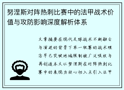 努涅斯对阵热刺比赛中的法甲战术价值与攻防影响深度解析体系