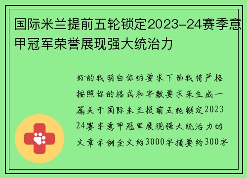 国际米兰提前五轮锁定2023-24赛季意甲冠军荣誉展现强大统治力