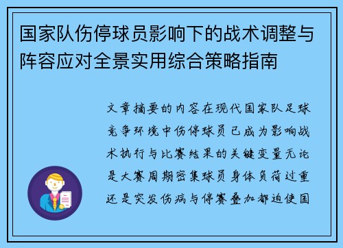 国家队伤停球员影响下的战术调整与阵容应对全景实用综合策略指南