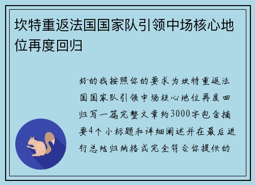 坎特重返法国国家队引领中场核心地位再度回归