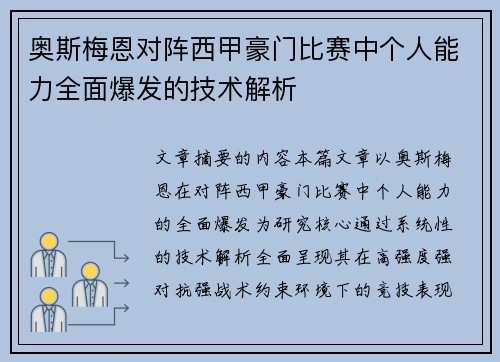 奥斯梅恩对阵西甲豪门比赛中个人能力全面爆发的技术解析
