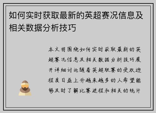 如何实时获取最新的英超赛况信息及相关数据分析技巧